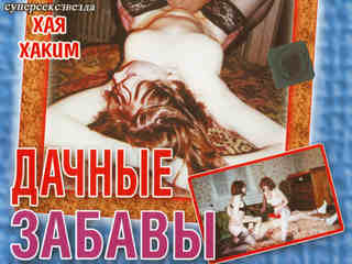 Дачные забавы (1999)