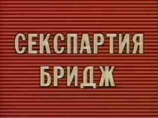 Секспартия бридж (1990)
