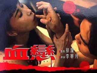 Трилогия похоти (1995)