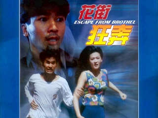 Побег из борделя (1992)