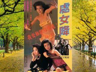 Проклятие (1988)