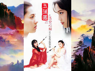 Секс и дзен 2 (1996)